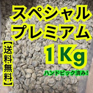 【24時間以内に発送】スペシャルプレミアム【生豆】【1 Kg】【送料無料】(コーヒー)