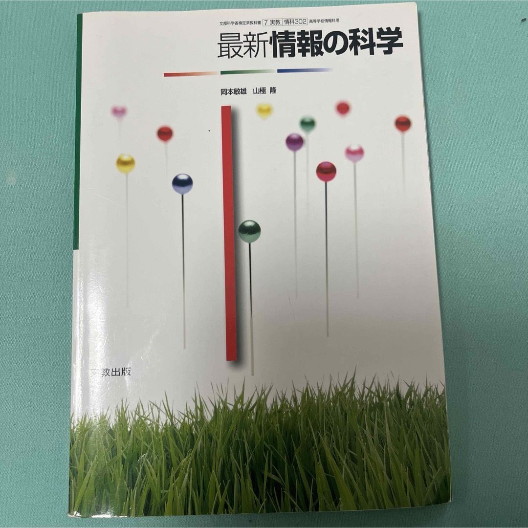 最新情報の科学　実教出版 エンタメ/ホビーの本(語学/参考書)の商品写真