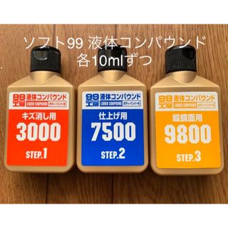 ソフトキュウジュウキュウ(ソフト99)の☆お試しサイズ☆ソフト99 液体コンパウンド3種 10mlセット①(メンテナンス用品)