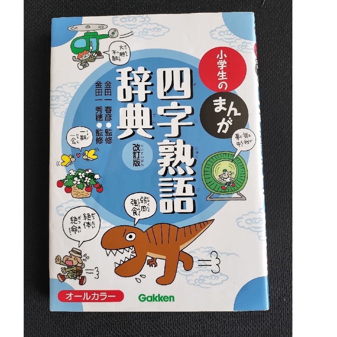 学研(ガッケン)の小学生のまんが四字熟語辞典 エンタメ/ホビーの本(語学/参考書)の商品写真