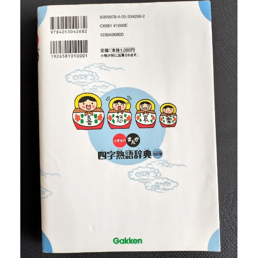 学研(ガッケン)の小学生のまんが四字熟語辞典 エンタメ/ホビーの本(語学/参考書)の商品写真