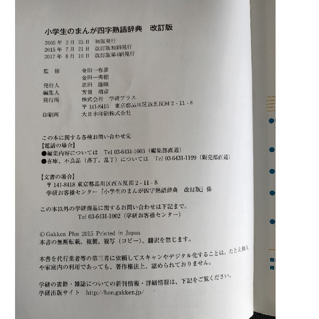 学研(ガッケン)の小学生のまんが四字熟語辞典 エンタメ/ホビーの本(語学/参考書)の商品写真