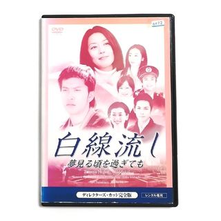 白線流し 夢見る頃を過ぎても　DVD　長瀬智也(TVドラマ)