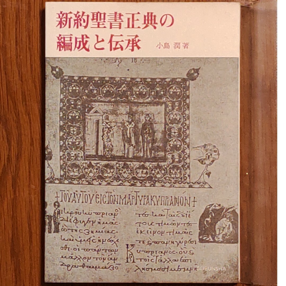 新約聖書正典の編成と伝承 エンタメ/ホビーの本(人文/社会)の商品写真