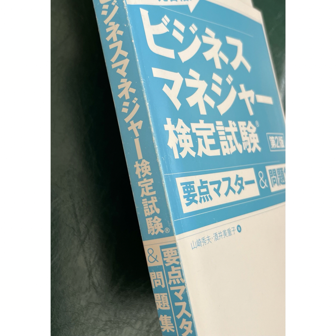 ビジネスマネジャー検定試験 表紙カバーなし エンタメ/ホビーの本(資格/検定)の商品写真