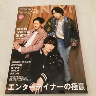 スノーマン(Snow Man)のキネマ旬報NEXT(ネクスト) Vol.55 2024年 03月号 [雑誌](音楽/芸能)