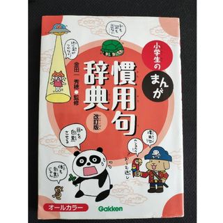 ガッケン(学研)の小学生のまんが慣用句辞典(語学/参考書)