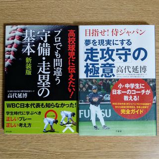 高代延博　プロでも間違う守備・走塁の基本、夢を現実にする「走攻守」の極意 2冊(趣味/スポーツ/実用)