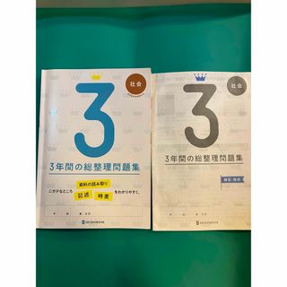 3年間の総整理問題集　社会(語学/参考書)