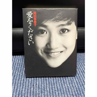 小学館 - 岡田有希子 愛をください