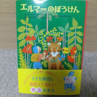 エルマーのぼうけん 本(絵本/児童書)