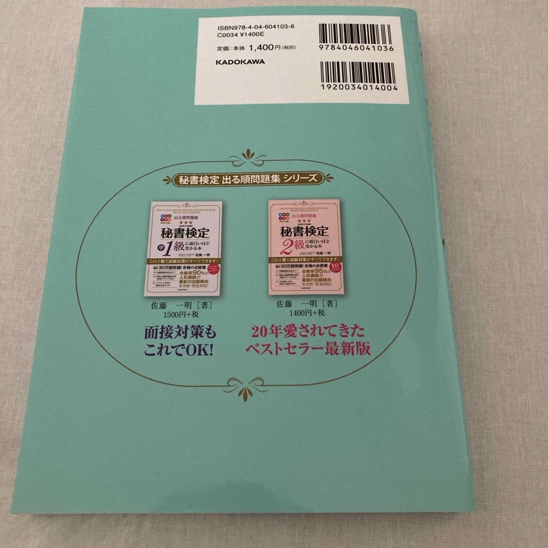 角川書店(カドカワショテン)の秘書検定３級に面白いほど受かる本　一発合格 エンタメ/ホビーの本(資格/検定)の商品写真