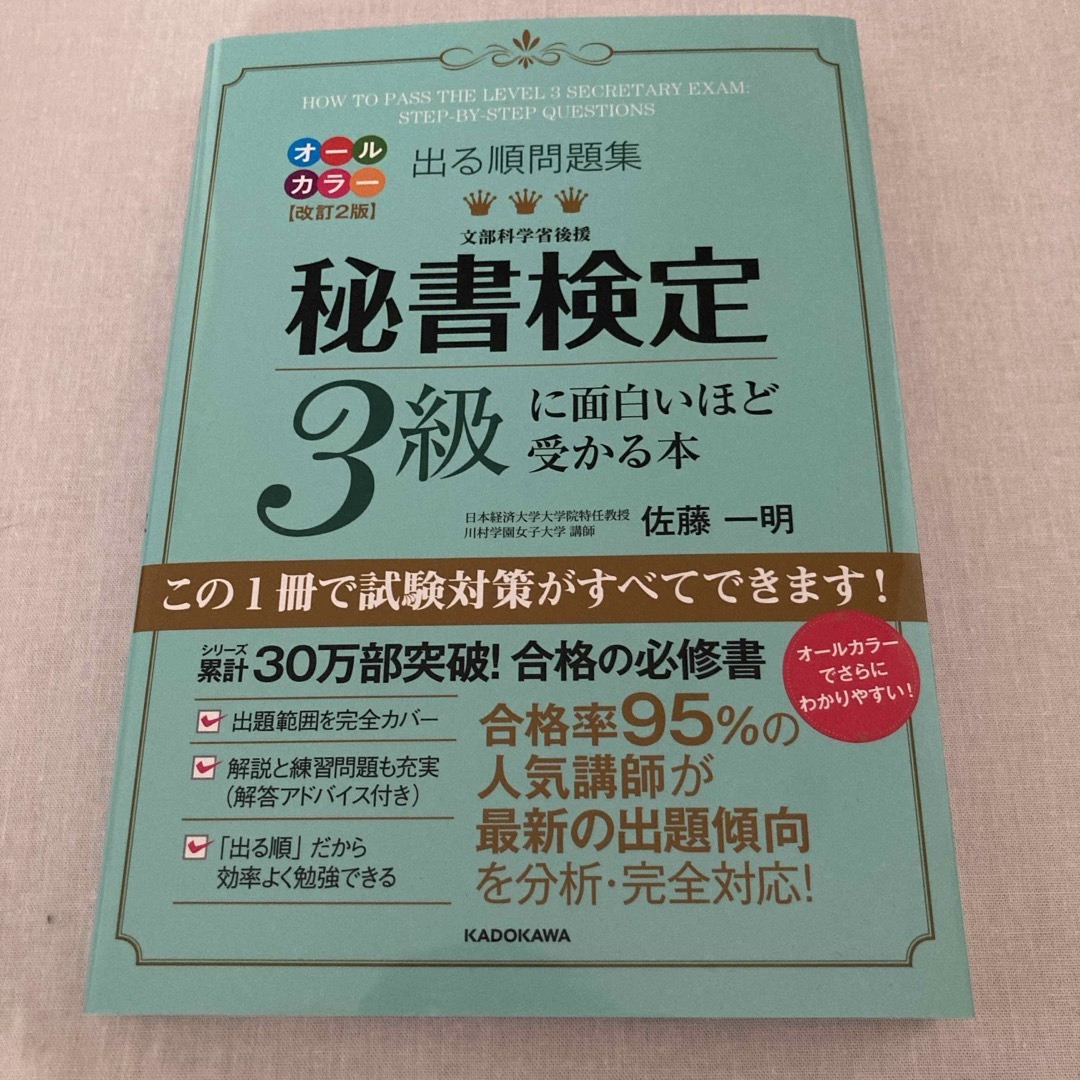 角川書店(カドカワショテン)の秘書検定３級に面白いほど受かる本　一発合格 エンタメ/ホビーの本(資格/検定)の商品写真