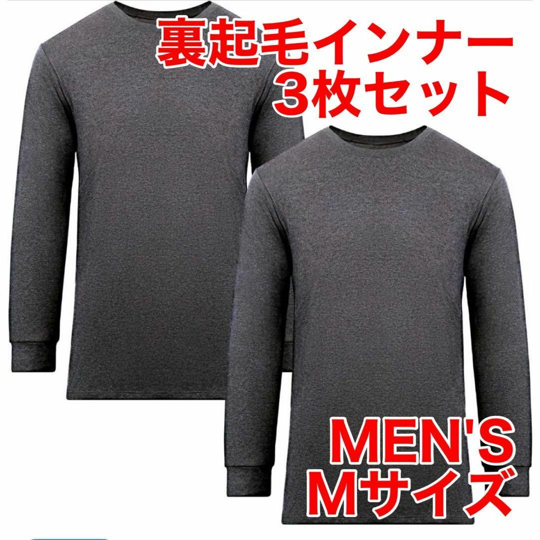 【メンズ Mサイズ 3枚セット】 帝人 裏起毛 インナー クルーネック メンズのアンダーウェア(その他)の商品写真