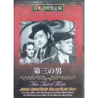 第三の男 [DVD]日本語吹き替え版(外国映画)