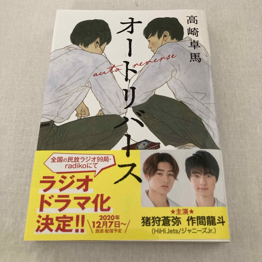 ジャニーズJr.(ジャニーズジュニア)のオートリバース エンタメ/ホビーの本(文学/小説)の商品写真