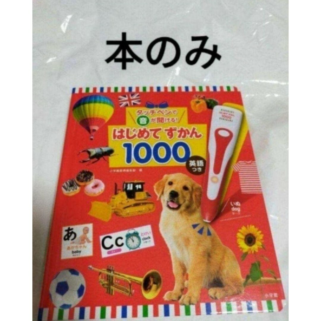 小学館(ショウガクカン)の◇はじめてずかん1000　図鑑のみ キッズ/ベビー/マタニティのおもちゃ(知育玩具)の商品写真