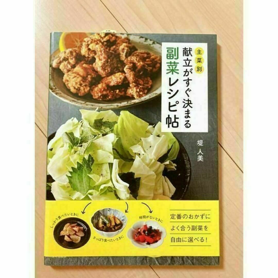 【新品】主菜別献立がすぐ決まる副菜レシピ帖 エンタメ/ホビーの本(料理/グルメ)の商品写真