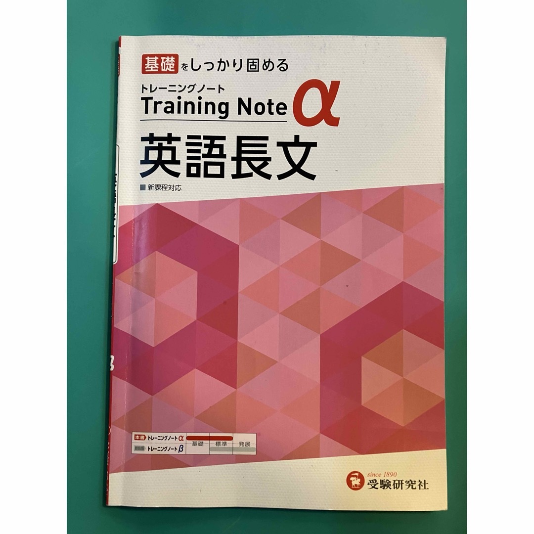 高校トレーニングノートα英語長文 エンタメ/ホビーの本(語学/参考書)の商品写真