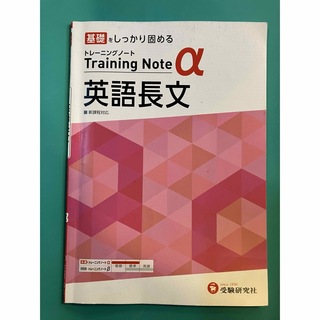 高校トレーニングノートα英語長文(語学/参考書)