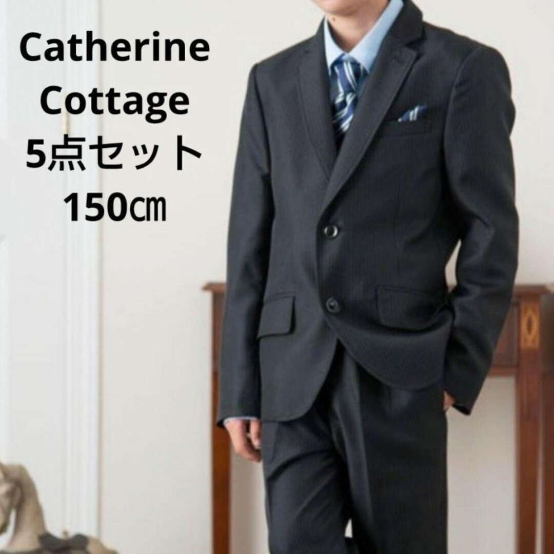 Catherine Cottage(キャサリンコテージ)のCatherine Cottage☆150㎝ スーツ5点セット キッズ/ベビー/マタニティのキッズ服男の子用(90cm~)(ドレス/フォーマル)の商品写真