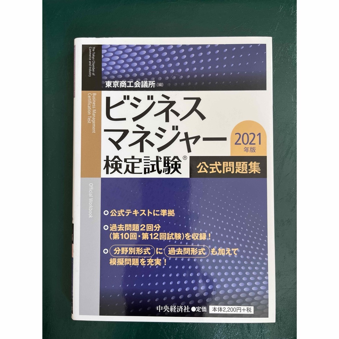 ビジネスマネジャー検定試験公式問題集 エンタメ/ホビーの本(資格/検定)の商品写真