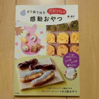 【新品】ポリ袋で作る ズボラさんの感動おやつ(料理/グルメ)