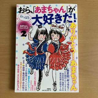 おら、やっぱり「あまちゃん」が大好きだ！(アート/エンタメ)