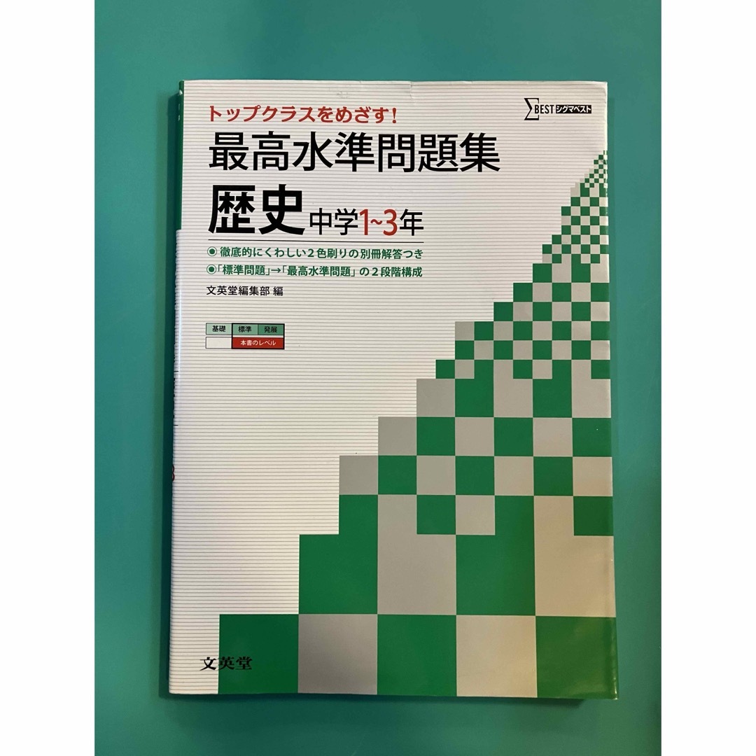 最高水準問題集中学歴史 エンタメ/ホビーの本(語学/参考書)の商品写真