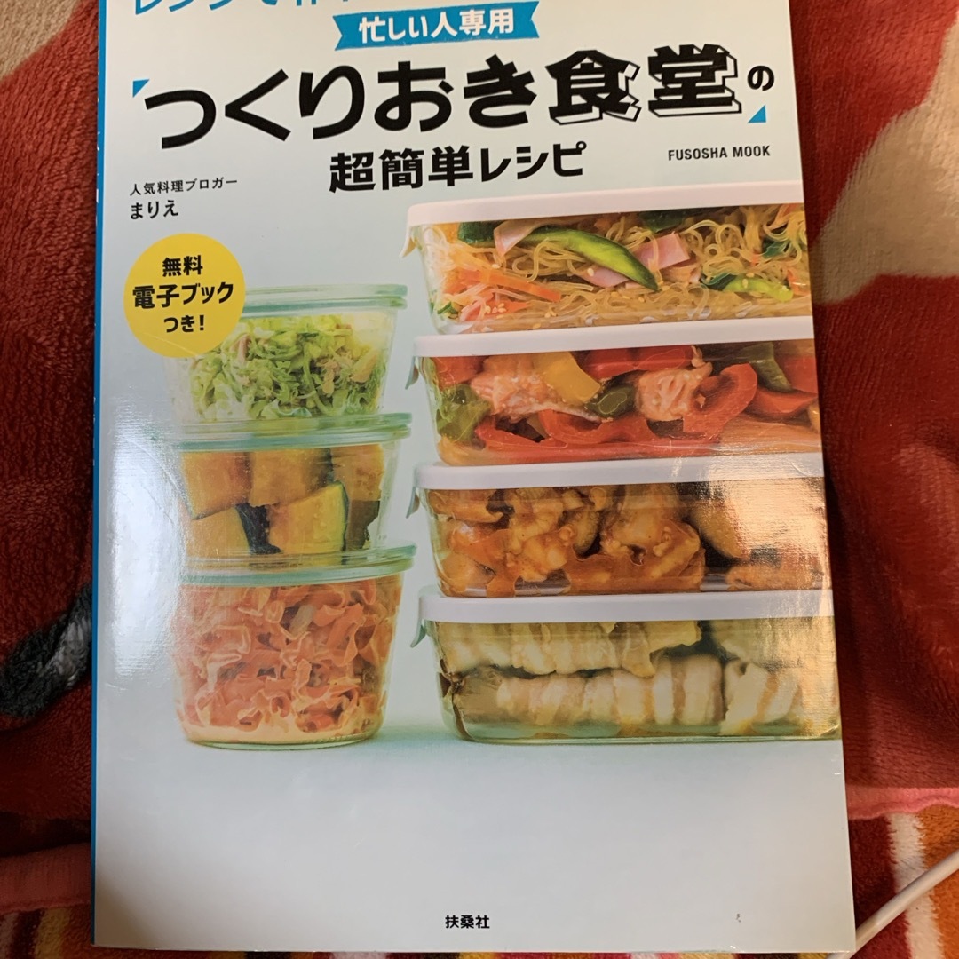 忙しい人専用「つくりおき食堂」の超簡単レシピ エンタメ/ホビーの本(料理/グルメ)の商品写真