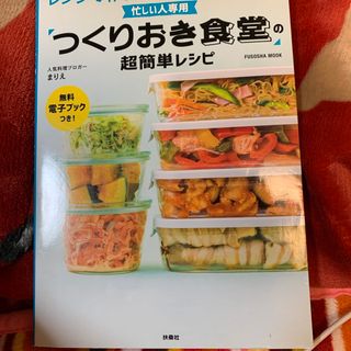 忙しい人専用「つくりおき食堂」の超簡単レシピ(料理/グルメ)