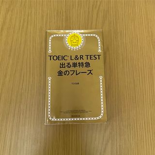 アサヒシンブンシュッパン(朝日新聞出版)の金のフレーズ(語学/参考書)