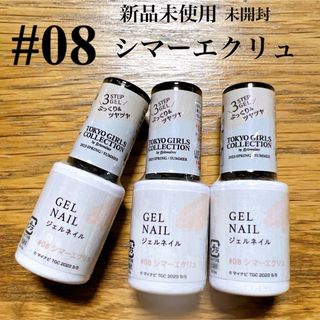 ダイソー(DAISO)の未開封 DAISO×TGC コラボネイル ジェルネイル #08 シマーエクリュ(ネイル用品)