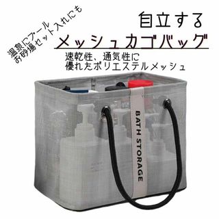 自立する持ち運びお風呂メッシュカゴバッグ お砂場セット プール 海 ジム サウナ(その他)