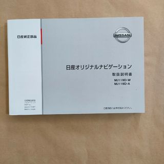 ニッサン(日産)の日産オリジナルカーナビ取扱説明書　MJ119D(カタログ/マニュアル)