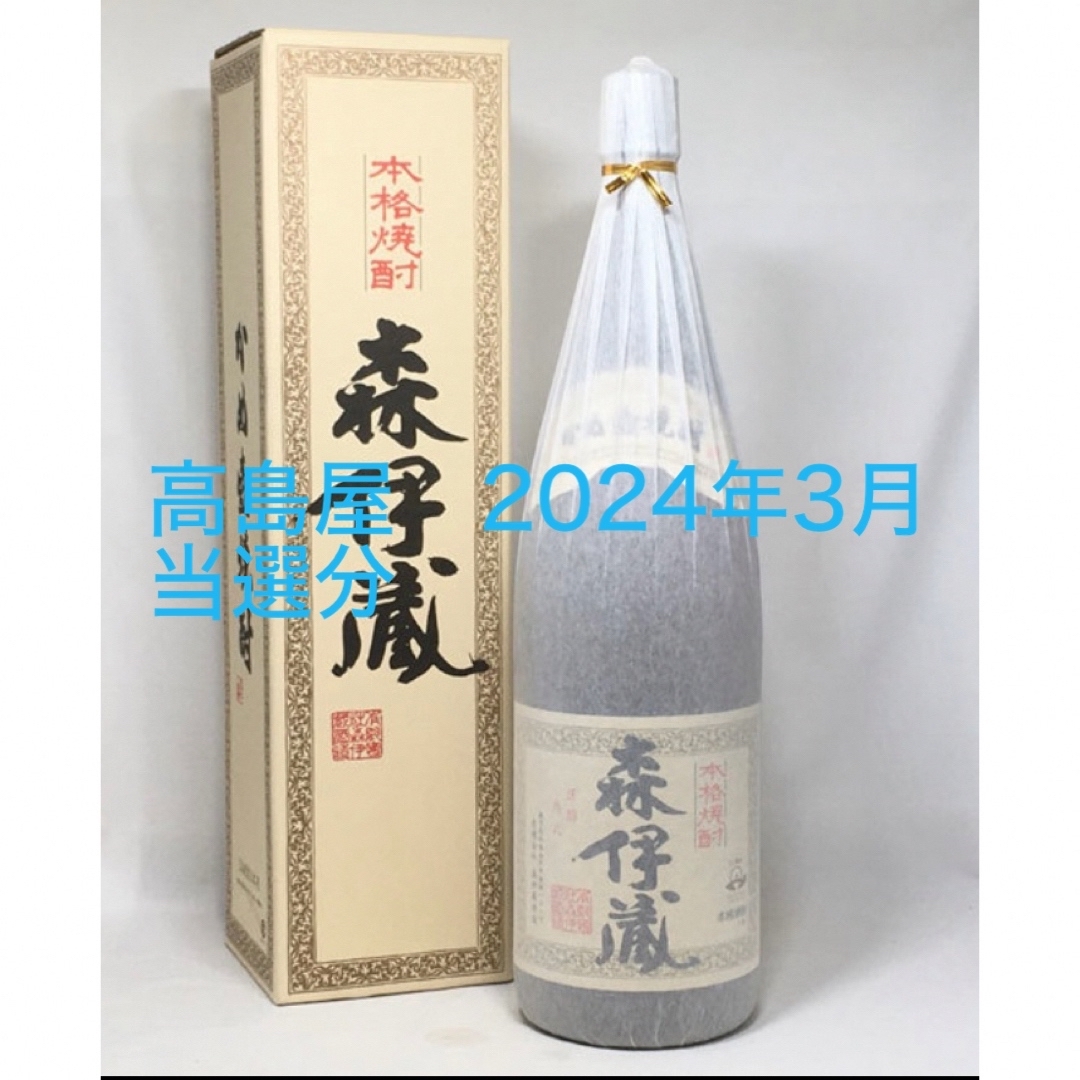 森伊蔵 2024年3月当選分 1800ml - 焼酎