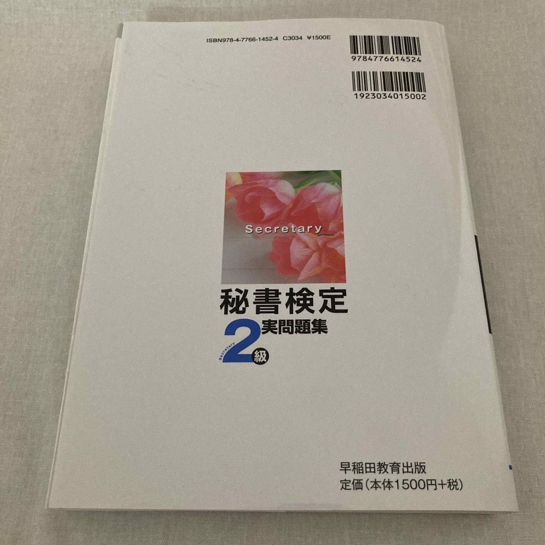 秘書検定実問題集２級　一発合格 エンタメ/ホビーの本(資格/検定)の商品写真