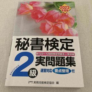 秘書検定実問題集２級　一発合格(資格/検定)