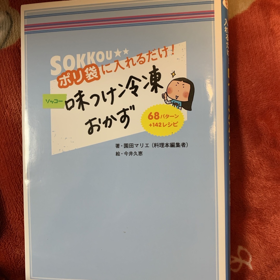 ポリ袋に入れるだけ！ソッコ－味つけ冷凍おかず エンタメ/ホビーの本(料理/グルメ)の商品写真