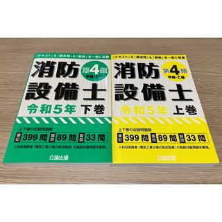 【公論出版】令和5年版 消防設備士第4類 試験対策テキスト(資格/検定)