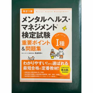 メンタルヘルス・マネジメント検定試験１種マスターコース重要ポイント＆問題集(資格/検定)