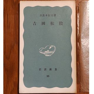 吉田松陰　岩波新書(人文/社会)