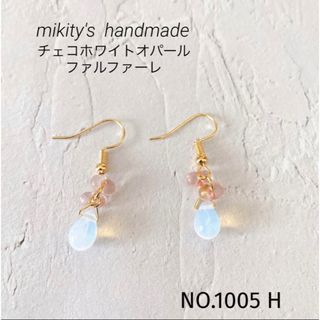 1005 H ☆ チェコドロップ　ファルファーレピアス　ホワイトオパール(ピアス)