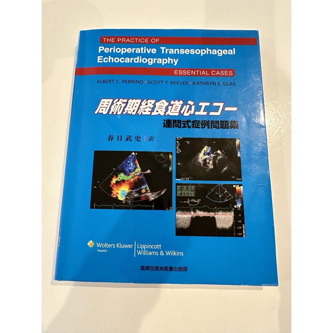 JB POT 周産期経食道心エコー　連問式症例問題集 エンタメ/ホビーの本(健康/医学)の商品写真