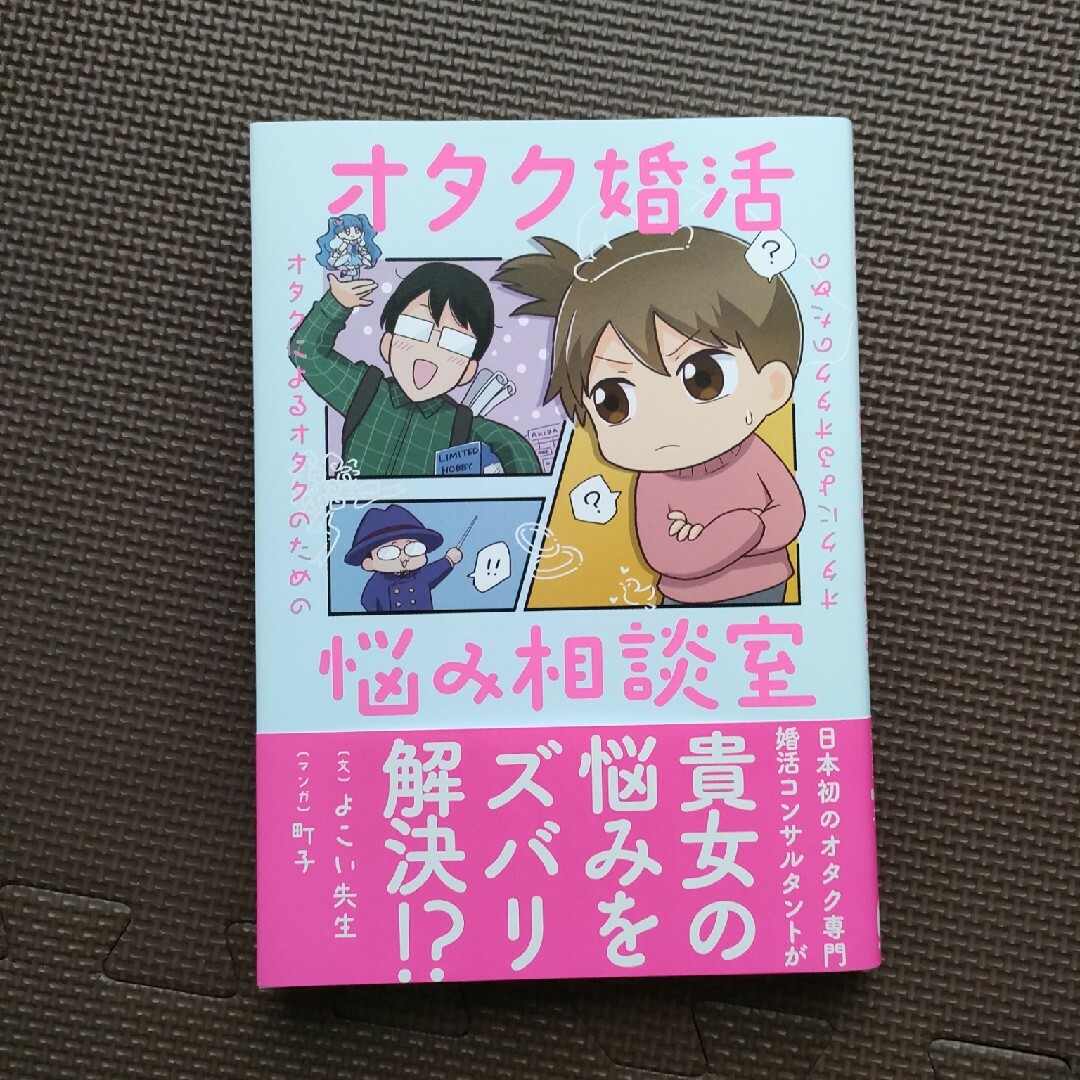 オタクによるオタクのためのオタク婚活悩み相談室 エンタメ/ホビーの本(文学/小説)の商品写真