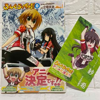 ろんぐらいだぁす! 0 ゆるふわ系 自転車漫画 待望の第0巻 アニメ化 コミック(青年漫画)