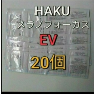 ハク(HAKU（SHISEIDO）)の資生堂　HAKU  メラノフォーカス  EV美白美容液  20包(美容液)