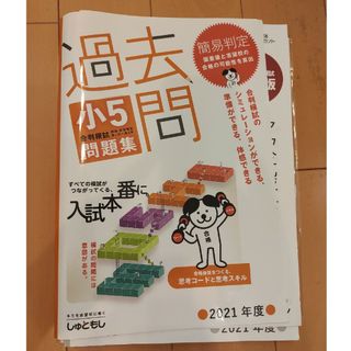 しゅともし　過去問　小5合判模試 問題集 (2021年度版)(語学/参考書)