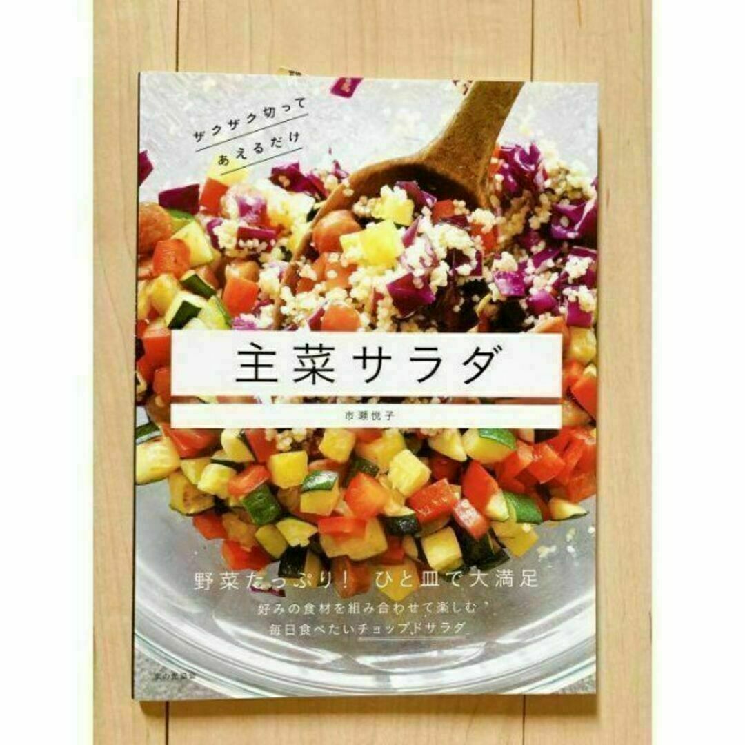 【新品】主菜サラダ ザクザク切ってあえるだけ エンタメ/ホビーの本(料理/グルメ)の商品写真