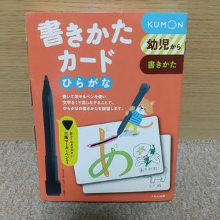 クモン(KUMON)のひらがな 書きかたカード(知育玩具)